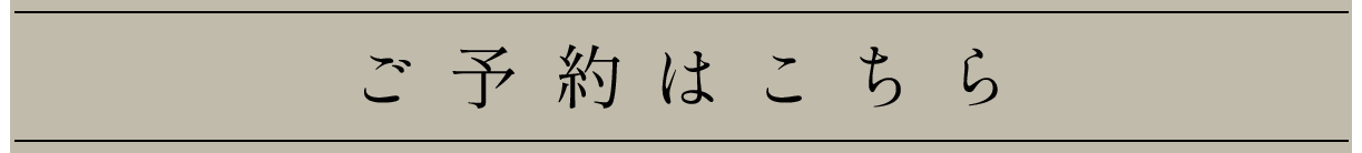 ご予約はこちら